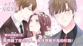 不平等宠爱条约 腾讯动漫