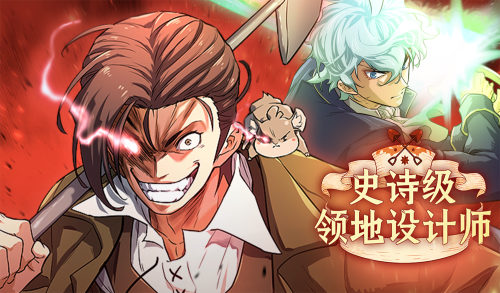 史诗级领地设计师漫画封面