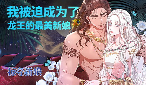 掠夺新娘漫画封面