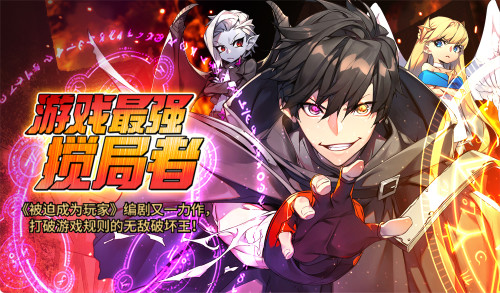 游戏最强搅局者漫画封面