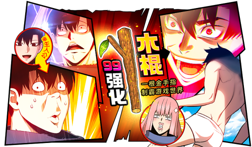 99强化木棍漫画封面