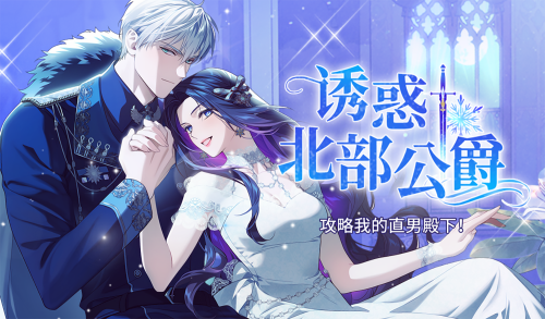 诱惑北部公爵漫画封面