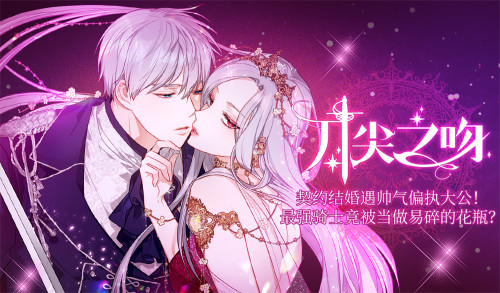 刀尖之吻漫画封面