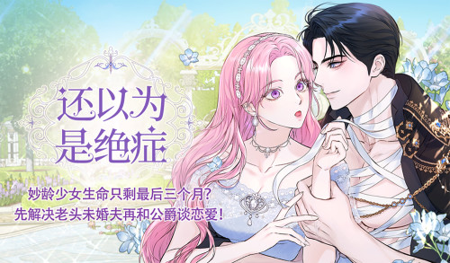 还以为是绝症漫画封面