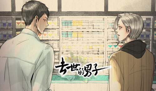 去世的男子漫画封面