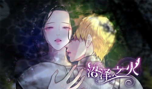 沼泽之火漫画封面