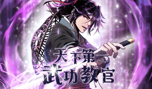 天下第一武功教官漫画封面