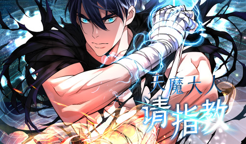 天魔大人请指教漫画封面