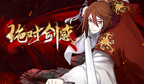 绝对剑感漫画封面