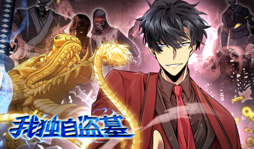 我独自盗墓漫画封面