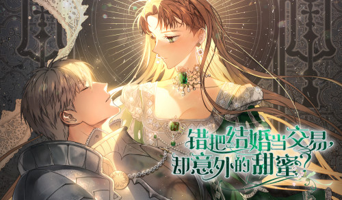 错把结婚当交易，却意外的甜蜜？漫画封面