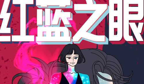 红蓝之眼漫画封面
