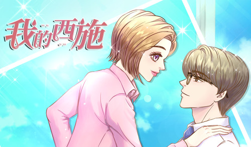 我的西施漫画封面
