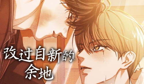 改过自新的余地漫画封面