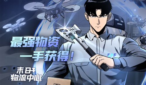 末日物流中心漫画封面