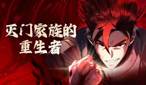 灭门家族的重生者漫画封面
