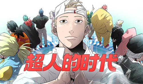 超人的时代漫画封面