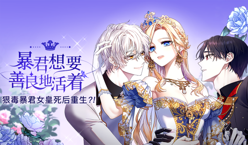 暴君想要善良地活着漫画封面