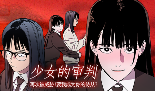 少女的审判漫画封面