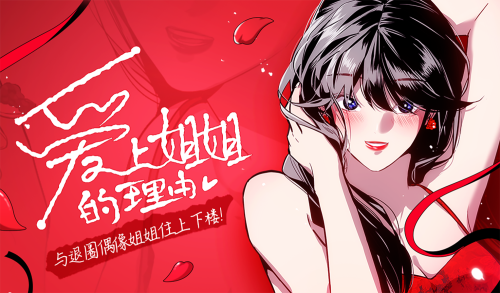 爱上姐姐的理由漫画封面