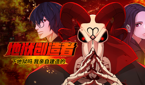 地狱创造者漫画封面