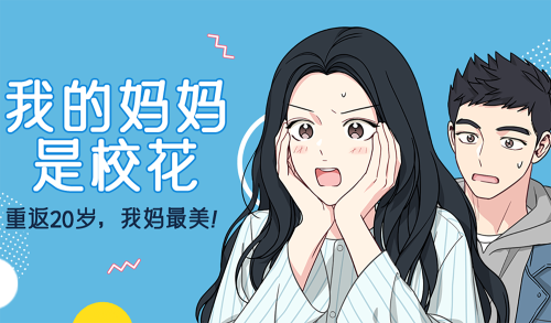 我的妈妈是校花漫画封面