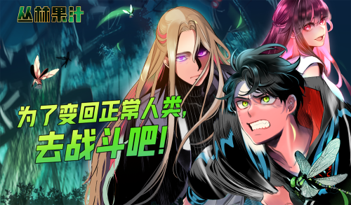 丛林果汁漫画封面