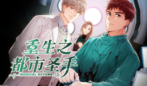 重生之都市圣手漫画封面