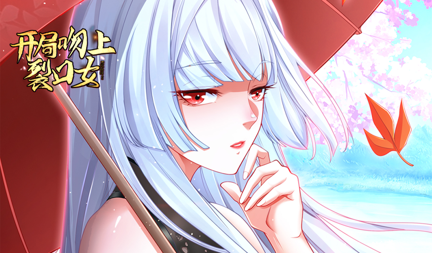 开局吻上裂口女漫画免费 开局吻上裂口女漫画 漫画在线全集免费阅读 腾讯动漫