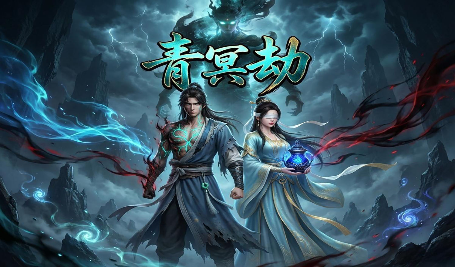 青冥劫漫画免费- 青冥劫下拉式漫画- 漫画在线全集免费阅读- 腾讯动漫