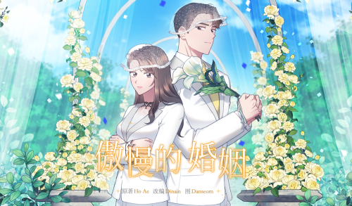 傲慢的婚姻漫画封面