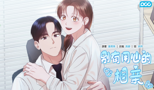 别有用心的相亲漫画封面