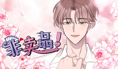 非卖品漫画封面