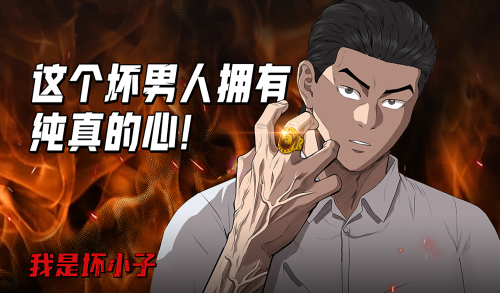 我是坏小子漫画封面