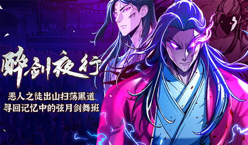 醉剑夜行漫画封面