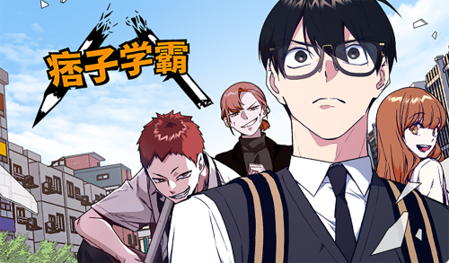 痞子学霸漫画封面