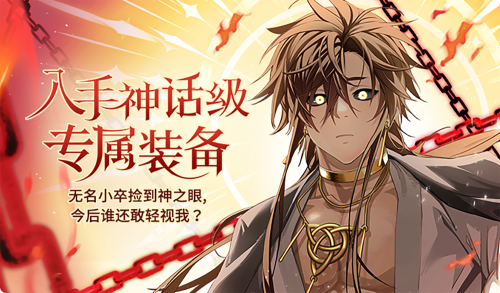 入手神话级专属装备漫画封面