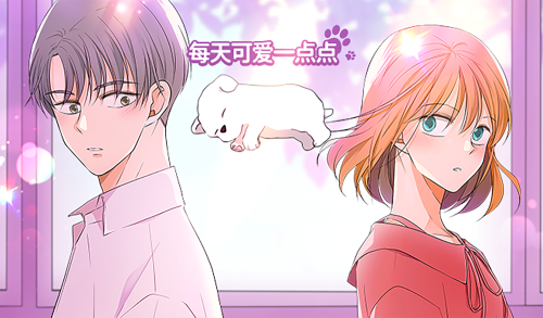每天可爱一点点漫画封面