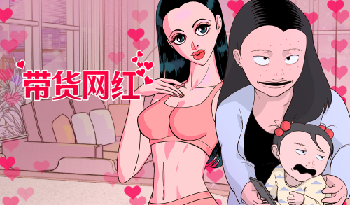 带货网红漫画封面