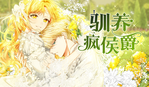 驯养疯侯爵漫画封面
