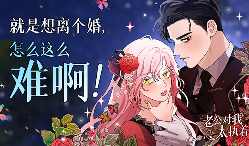 老公对我太执着漫画封面