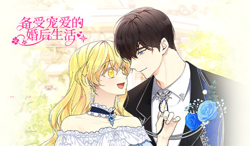备受宠爱的婚后生活漫画封面