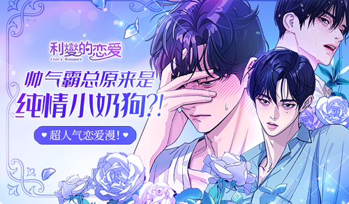 利夑的恋爱漫画封面