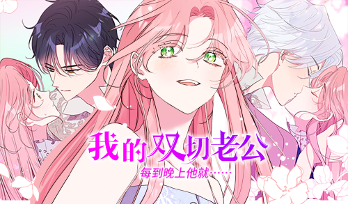 我的双切老公漫画封面
