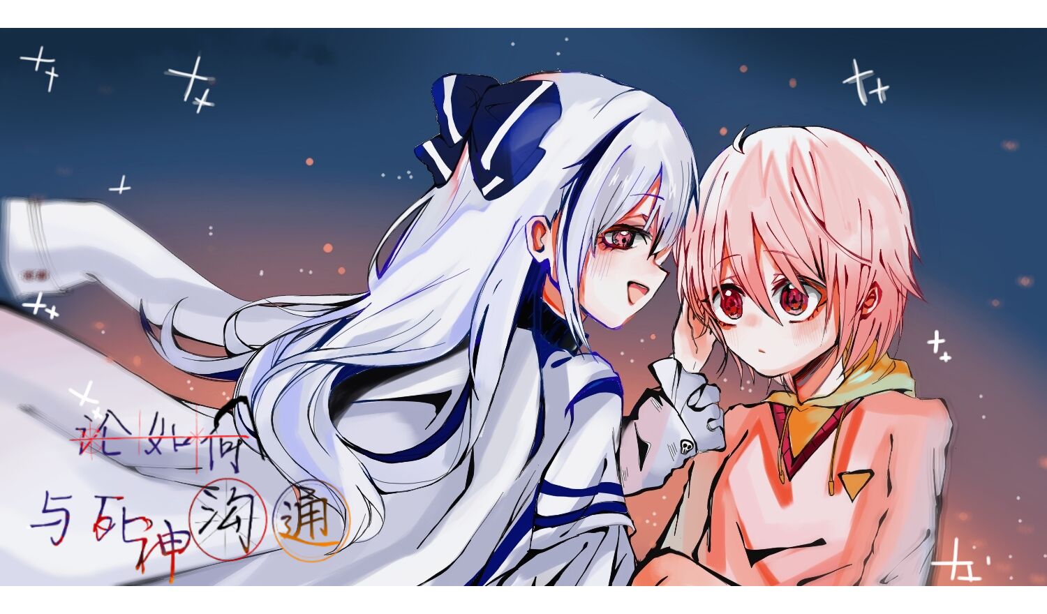 论如何与死神交流漫画免费- 论如何与死神交流下拉式漫画- 漫画在线全集免费阅读- 腾讯动漫