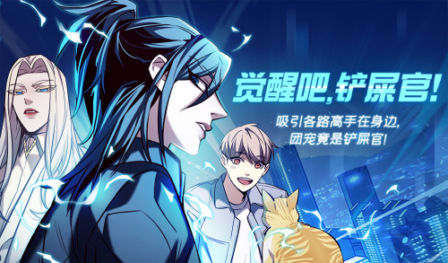 觉醒吧，铲屎官！漫画封面