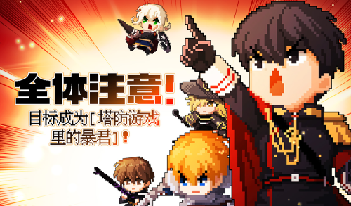 成为塔防游戏里的暴君漫画封面