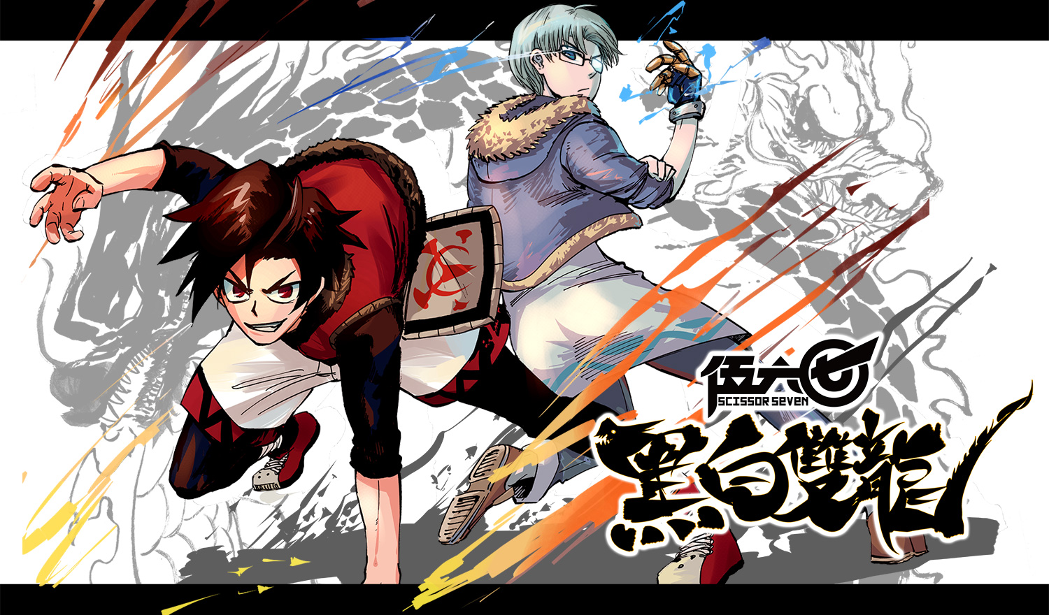 伍六七:黑白双龙