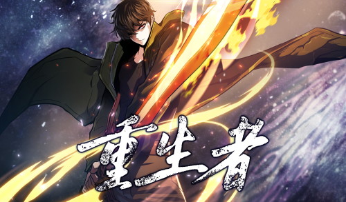 重生者漫画封面