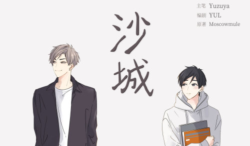 沙城漫画封面